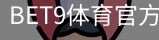 BET9体育官方首页